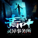 多人有声剧《青叶灵异事务所》著：库奇奇 播：北冥有声 1568集完