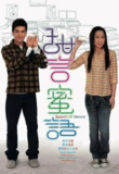 甜言蜜语 甜言蜜語 (2008)