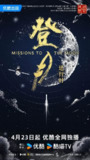 登月·进行时 (2025)
