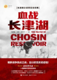 《血战长津湖》(epub)