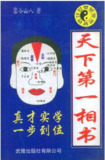 天下第一相书 [传统文化]