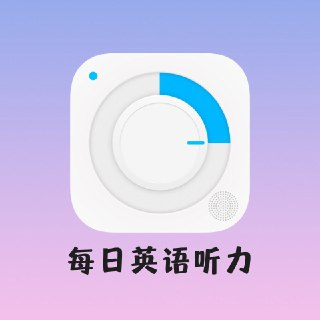 每日英语听力 v11.5.4 专为英语学习者设计的手机应用，解锁会员版