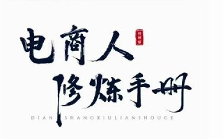 照顾酱·电商人修炼手册，从0到1，手把手教你理解淘宝运营底层逻辑