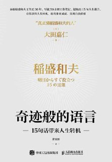 奇迹般的语言：15句话带来人生转机 [励志成功]