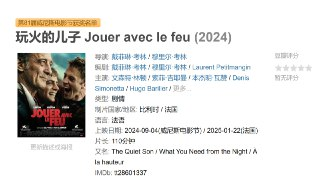 玩火的儿子 Jouer avec le feu (2024)
