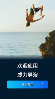 威力导演 v15.3.0 PowerDirector，强大的影音创作软件，解锁高级版