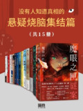 没有人知道真相的悬疑烧脑集结篇(共15册) [大合集]