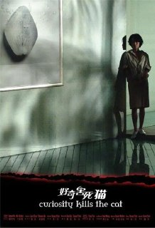 好奇害死猫(2006)【1080P】【内嵌简中】【刘嘉玲/宋佳/胡歌】