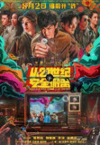 从21世纪安全撤离(2024)【4K.HQ.60fps】【高码率】【喜剧/科幻】【张若昀/钟楚曦】