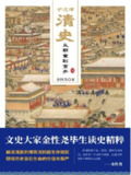 炉边话清史：从朝堂到市井 [历史传记]
