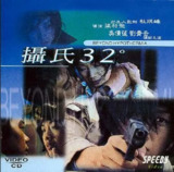 摄氏32度 (1996)