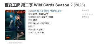 百变王牌 第二季 Wild Cards Season 2 (2025)