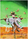 稻草人 (1987)
