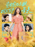 2025年6月3日合集目录6 / 最新 短剧