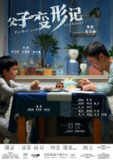 父子变形记 (2020)