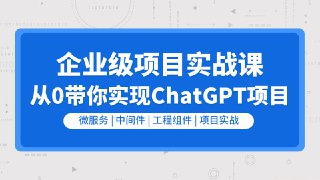 【零声教育】企业级go项目实战课-从0带你实现ChatGPT项目