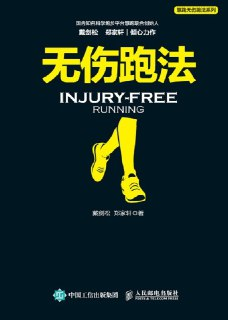 《无伤跑法》(体育健身)[PDF+AZW3+EPUB+MOBI]