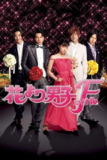 花样男子最终章 (2008)