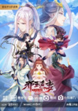 【动漫】邪王追妻 第三季 (2021)