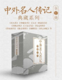 《中外名人传记典藏系列》[全17册]