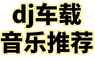 2025年5月抖音劲爆DJ车载流行歌曲合集