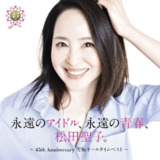 松田圣子 - 永遠のアイドル、永遠の青春、松田聖子。 〜45th Anniversary 究極オールタイムベスト〜 (2025) FLAC