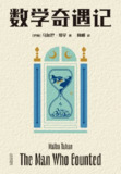 《数学奇遇记》(epub)