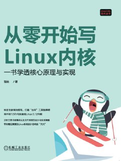 《从零开始写Linux内核：一书学透核心原理与实现》(epub)
