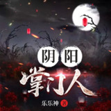有声小说《阴阳掌门人》双播：小崩&桃妖妖 2034集完