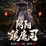 有声小说《阴阳镇魔司》双播：小崩&桃妖妖 805集完