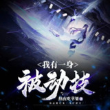 多人有声剧《我有一身被动技》主播：点阅文学 连载至2855集