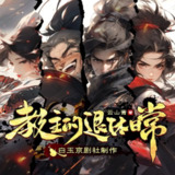 多人有声剧《教主的退休日常》主播：白玉京剧社 连载至1792集