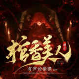 多人有声剧《棺香美人》主播：紫襟 连载至1718集