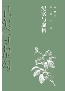 《纪实和虚构》(epub)