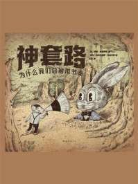 《神套路：为什么我们总被带节奏》(epub)