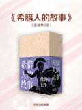 《希腊人的故事(全三册)》(epub)