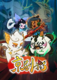 京剧猫 1-4部 (2016 )