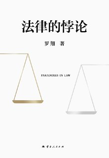 《法律的悖论》(普法)[PDF+AZW3+EPUB+MOBI]