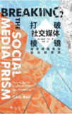 打破社交媒体棱镜：探寻网络政治极化的根源 [人文社科]