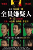[全员嫌疑人 2024][WEB-MKV/3.1G][国语配音/中文字幕[小沈阳 秦海璐]