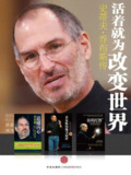 活着就为改变世界：乔布斯纪念套装四册 [历史传记]