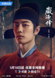 藏海传(2025)【40集全】【4K.SDR】【内嵌简中】【DTS&杜比环绕声】