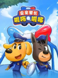 安全警长啦咘啦哆 1-3部 (2023)