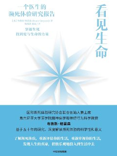 看见生命 [人文社科]