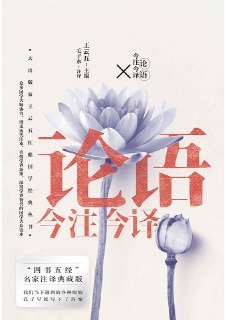 论语今注今译 [传统文化]