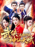 2025年6月4日合集目录4 / 最新 短剧