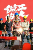 《做工的人》(2020)[第1季][全6集][1080P][国语音轨+简繁英字幕][剧情/喜剧/家庭][李铭顺/柯叔元/游安顺]
