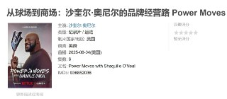 从球场到商场：沙奎尔·奥尼尔的品牌经营路 Power Moves (2025)