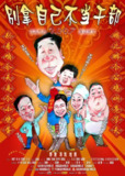 别拿自己不当干部 (2007)
