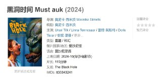 黑洞时间 Must auk (2024)